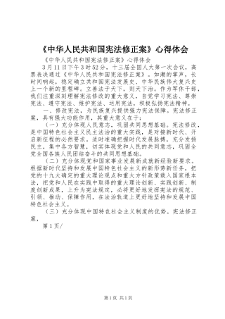 《中华人民共和国宪法修正案》心得体会