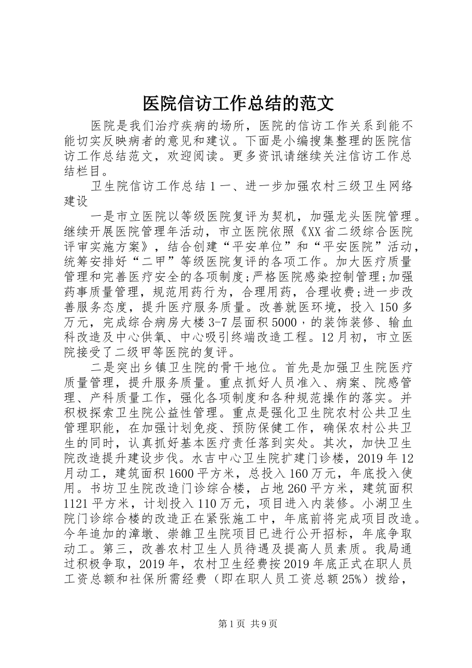 医院信访工作总结的范文_第1页