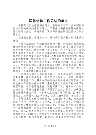 医院信访工作总结的范文