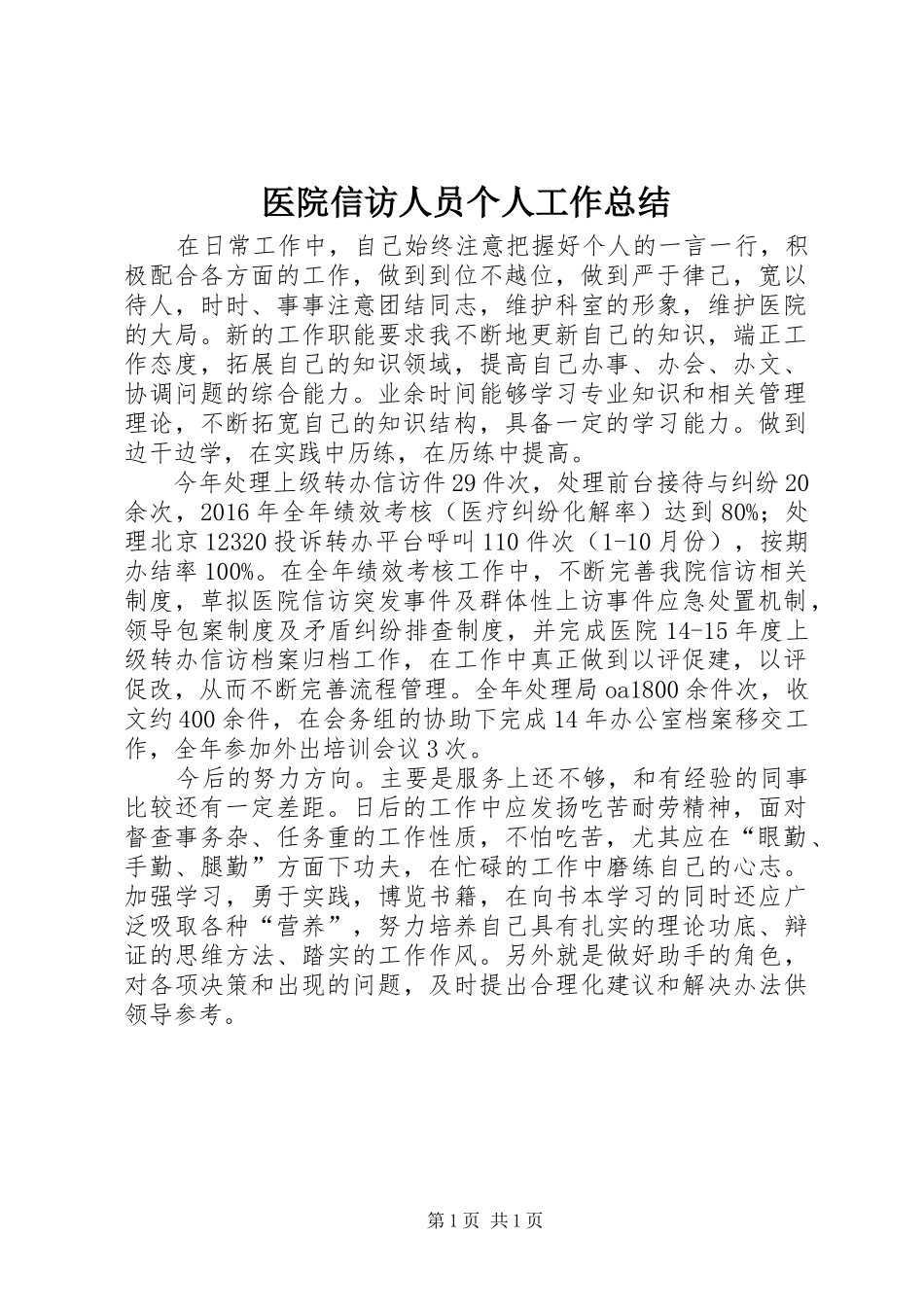 医院信访人员个人工作总结_第1页
