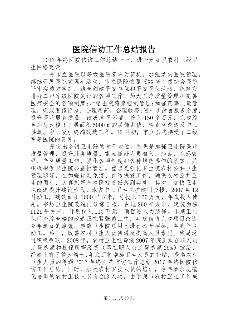 医院信访工作总结报告_第1页