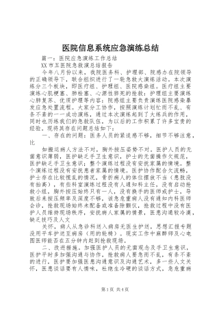 医院信息系统应急演练总结