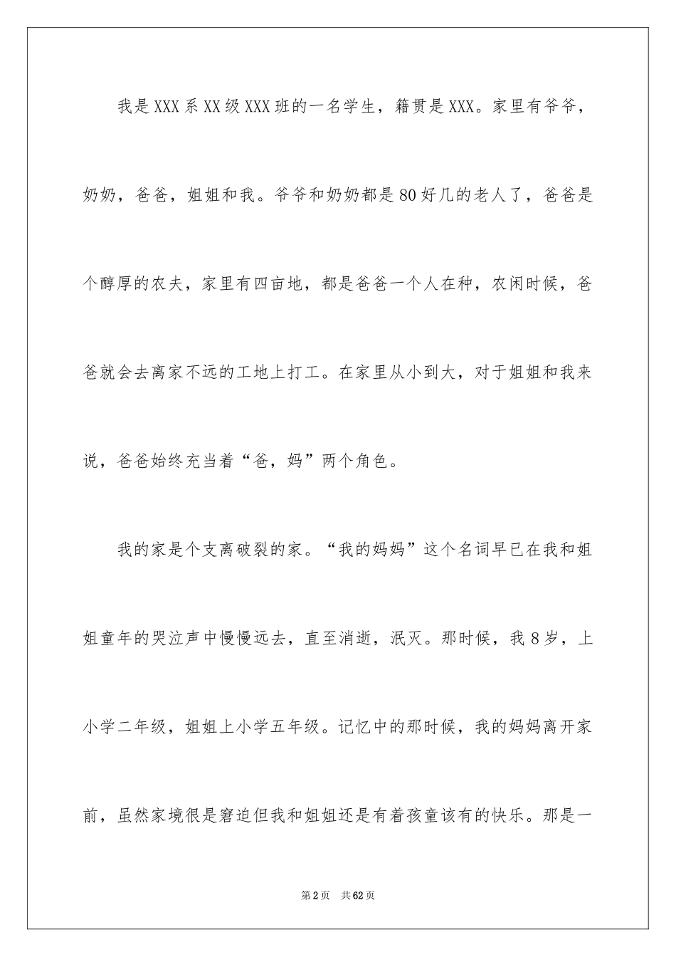 2024大学生贫困助学金申请书_11_第2页