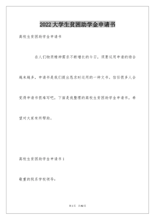 2024大学生贫困助学金申请书_11