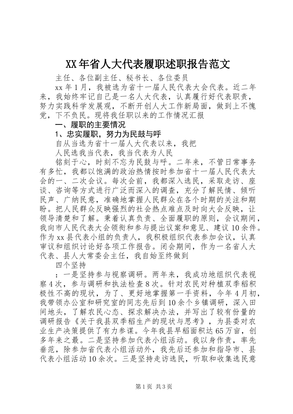 XX年省人大代表履职述职报告范文_第1页