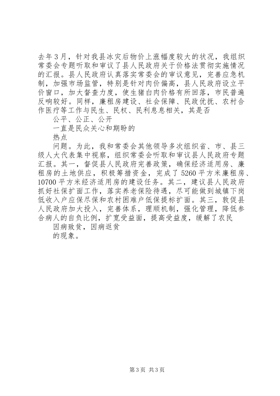 XX年省人大代表履职述职报告范文_第3页