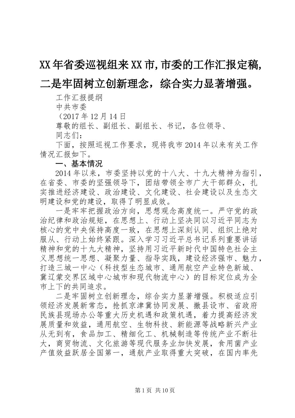 XX年省委巡视组来XX市,市委的工作汇报定稿,二是牢固树立创新理念，综合实力显著增强。_第1页