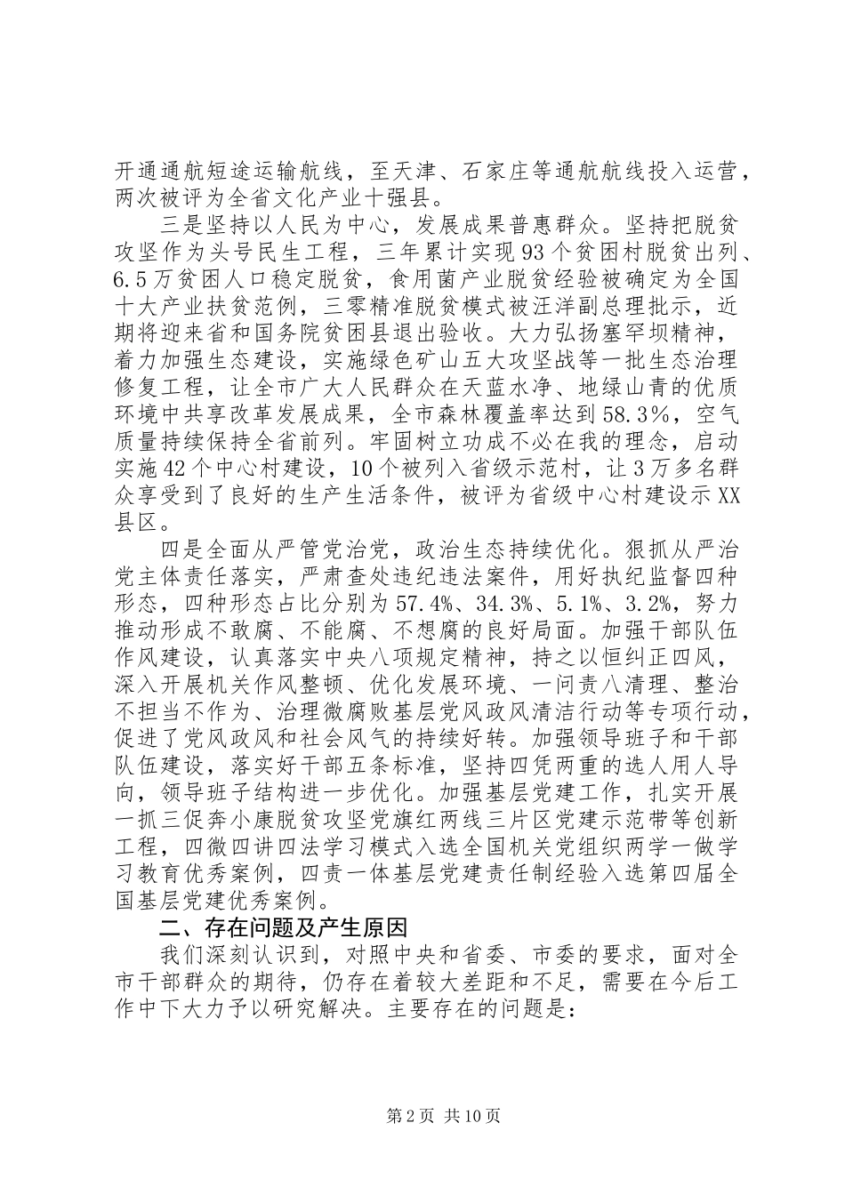 XX年省委巡视组来XX市,市委的工作汇报定稿,二是牢固树立创新理念，综合实力显著增强。_第2页