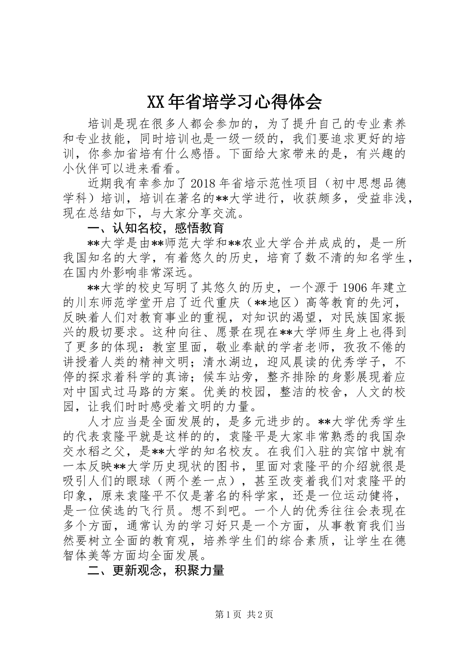 XX年省培学习心得体会_第1页