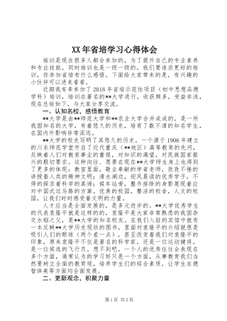 XX年省培学习心得体会