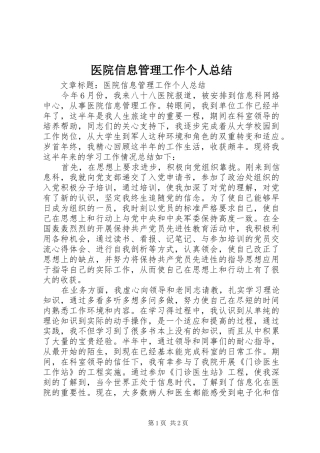 医院信息管理工作个人总结