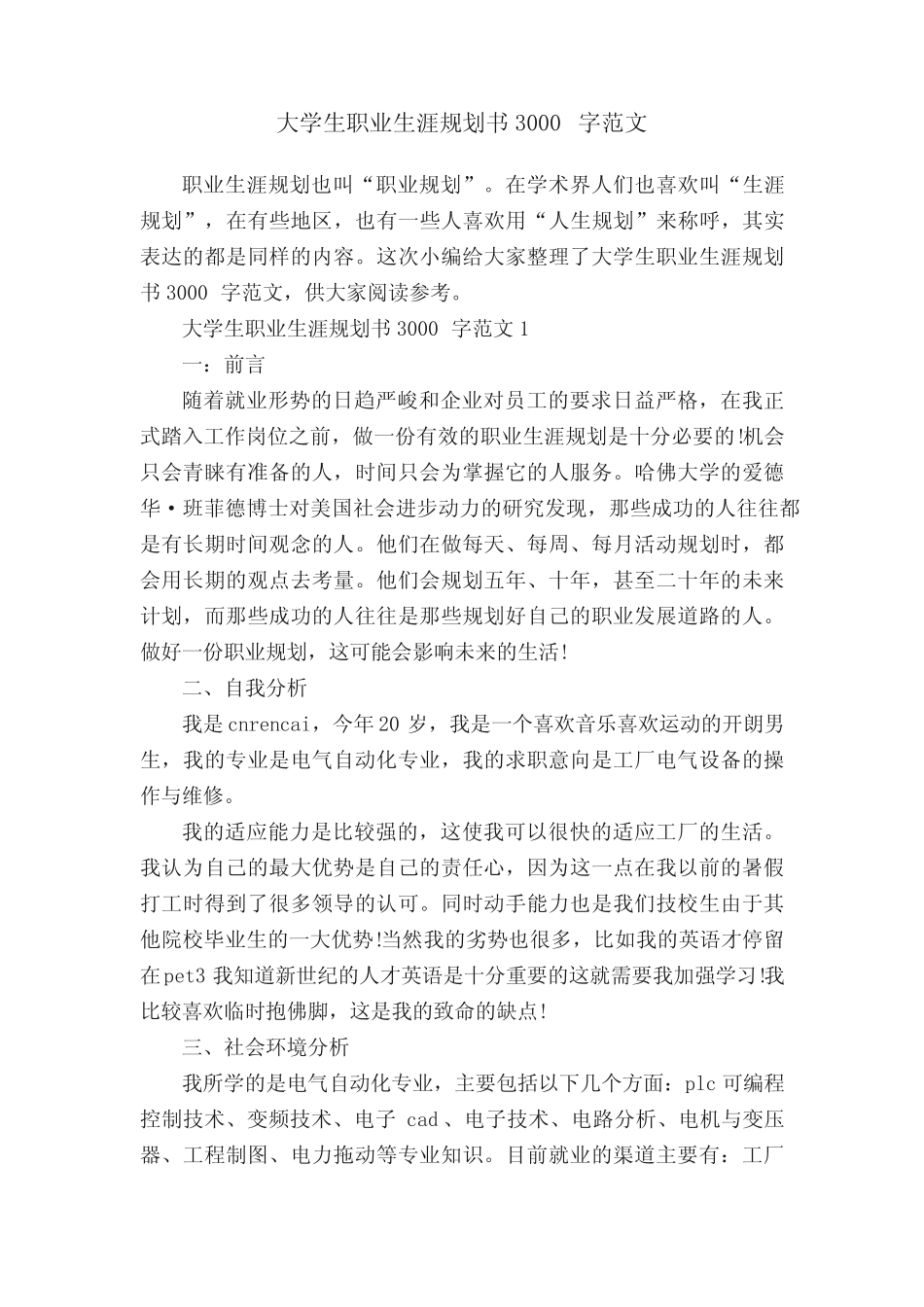大学生职业生涯规划书3000字范文 _第1页