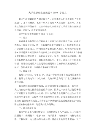 大学生职业生涯规划书3000字范文 