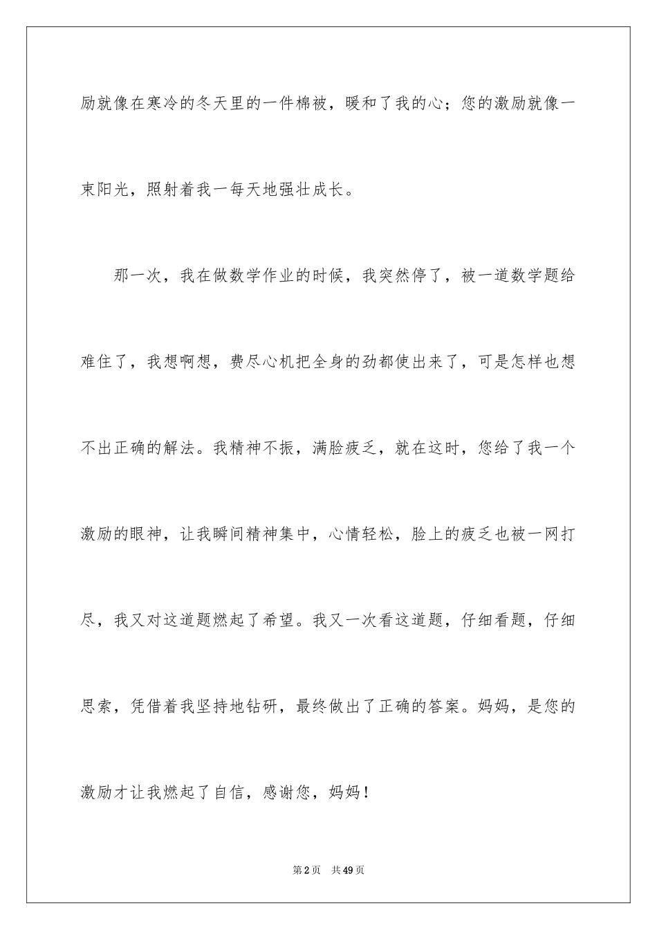 2024妈妈，我想对您说书信_2_第2页