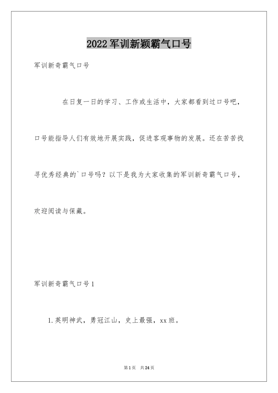 2024军训新颖霸气口号_第1页