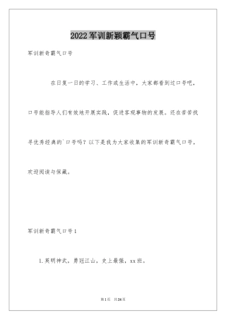 2024军训新颖霸气口号