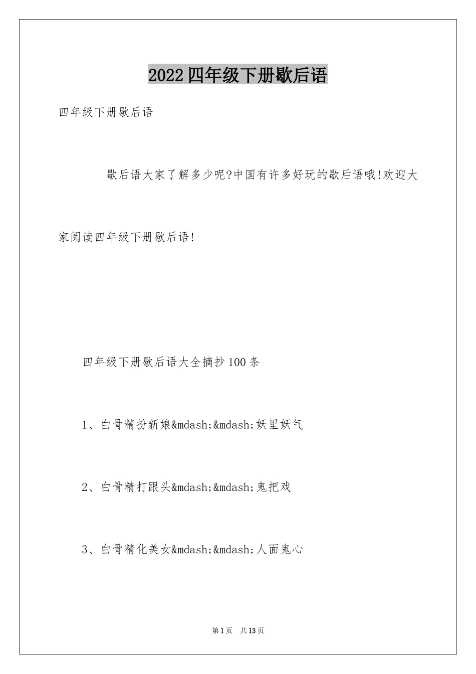 2024四年级下册歇后语_第1页