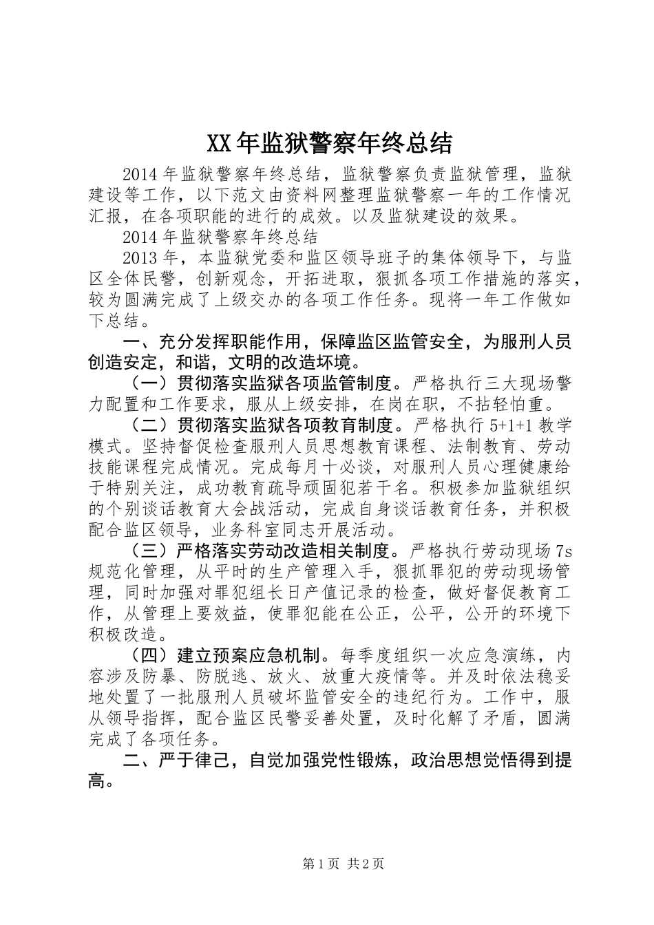 XX年监狱警察年终总结_第1页