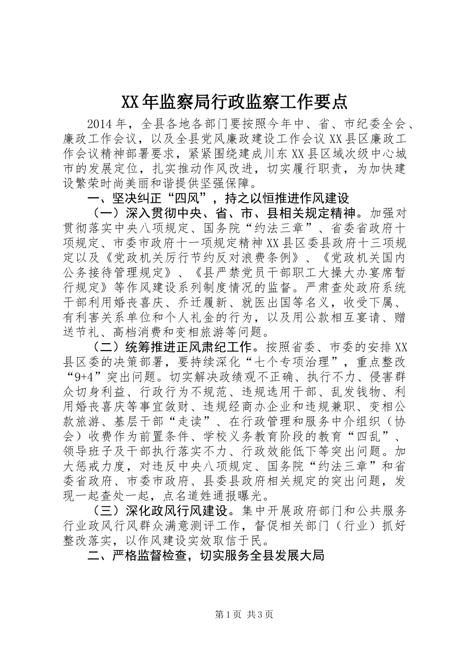 XX年监察局行政监察工作要点_第1页