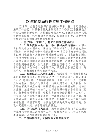 XX年监察局行政监察工作要点