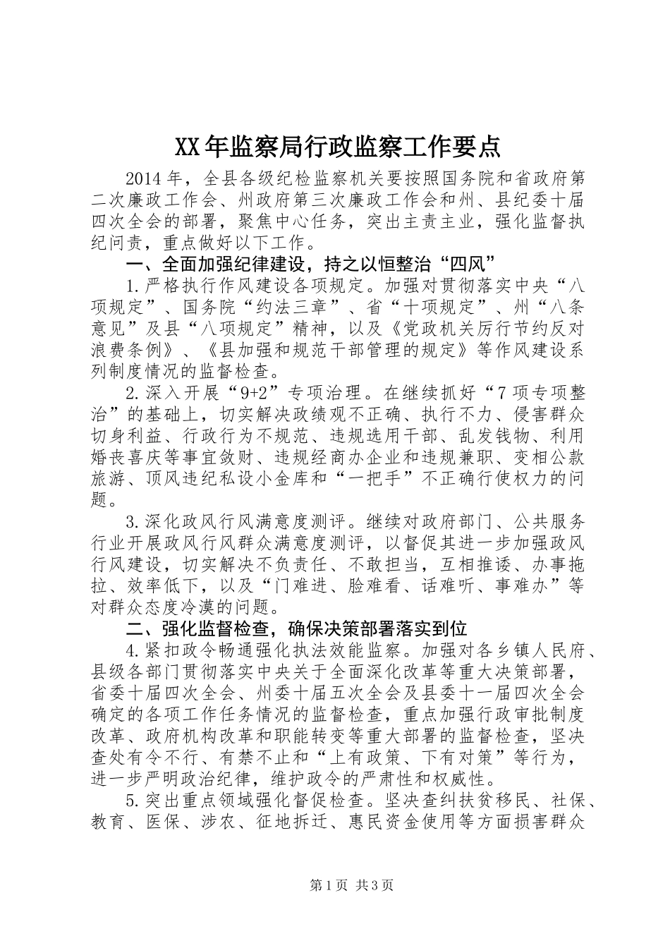 XX年监察局行政监察工作要点 (2)_第1页