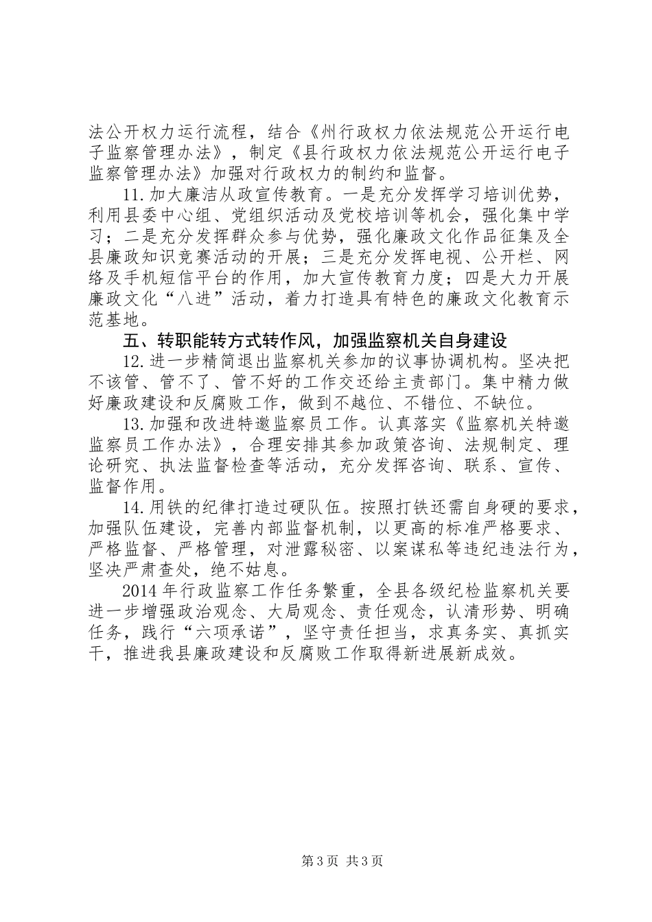 XX年监察局行政监察工作要点 (2)_第3页