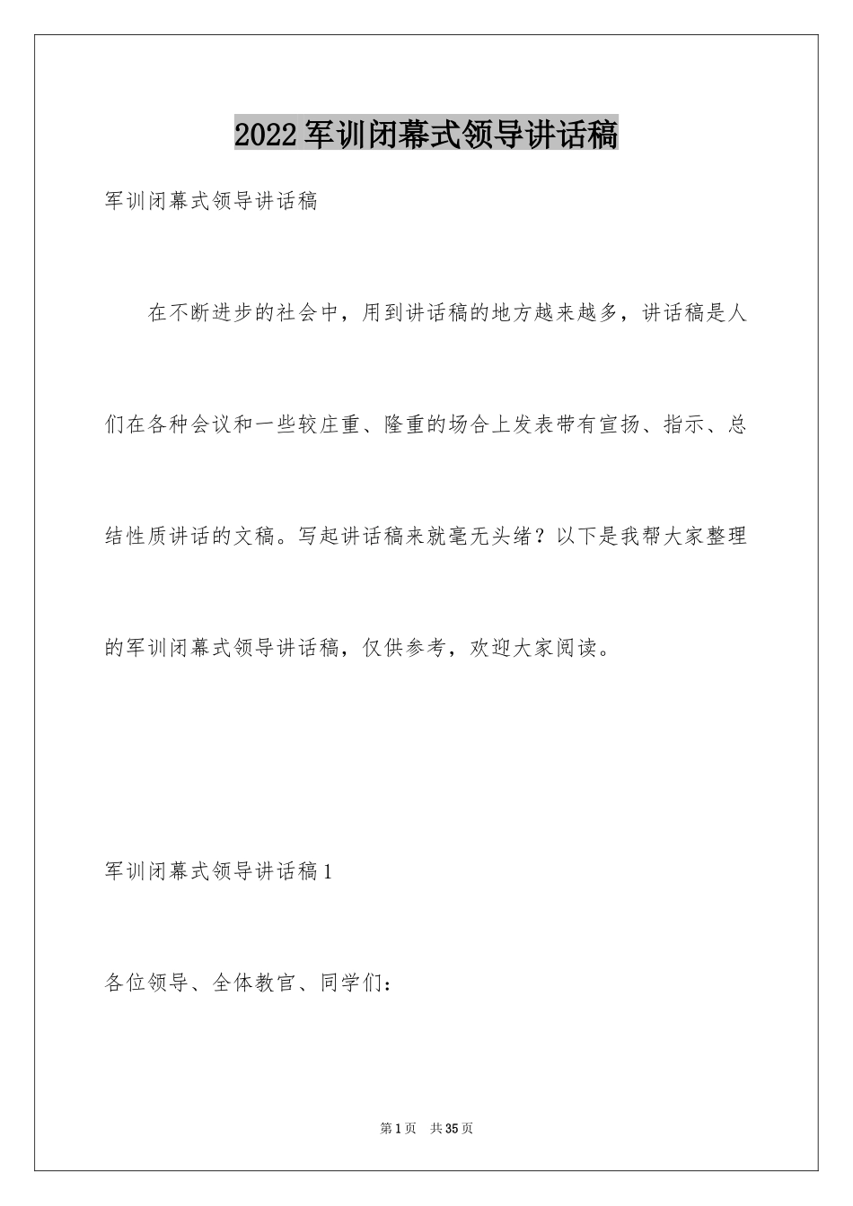 2024军训闭幕式领导讲话稿_5_第1页