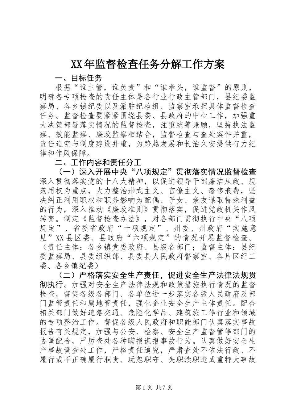 XX年监督检查任务分解工作方案_第1页