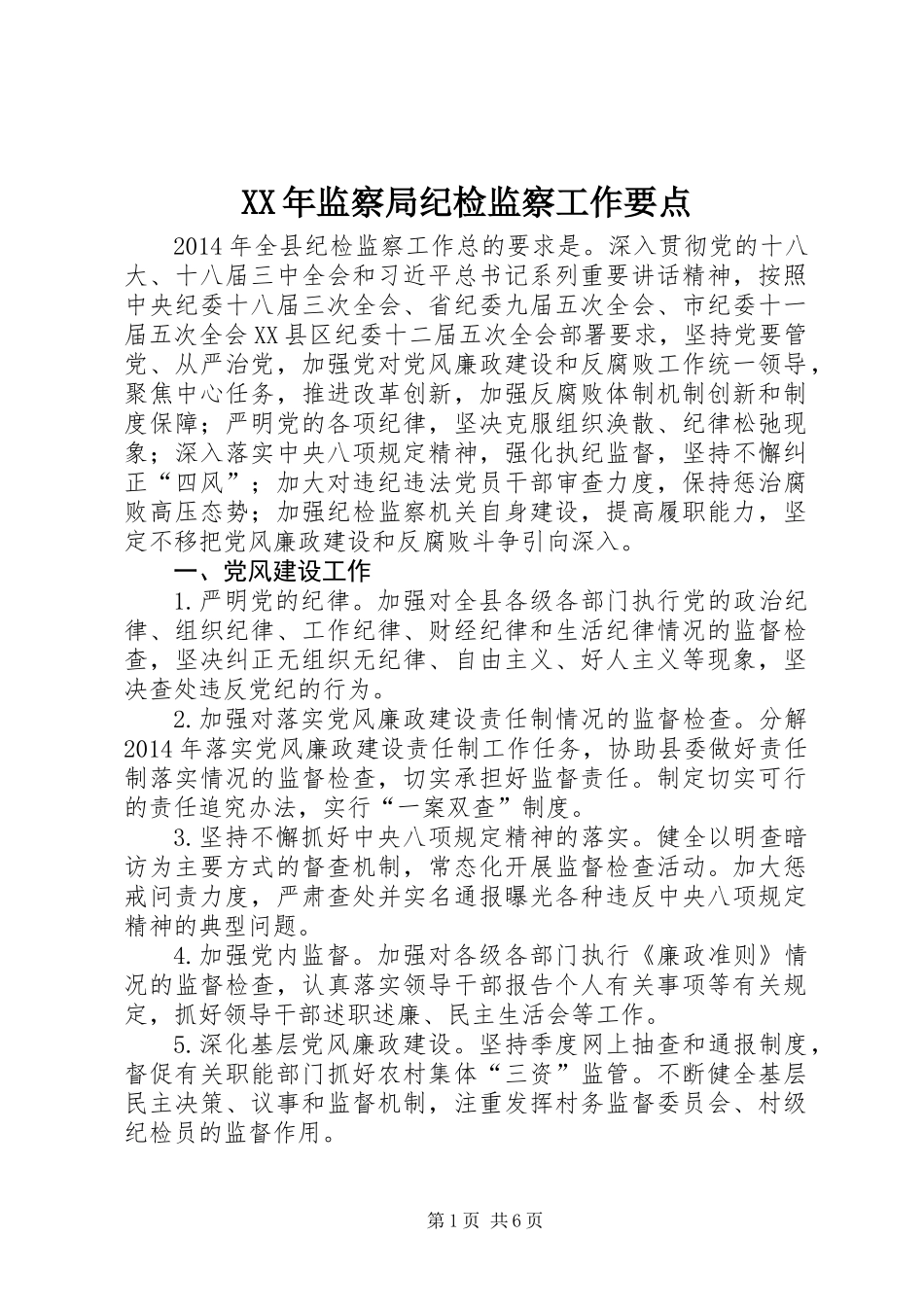 XX年监察局纪检监察工作要点_第1页