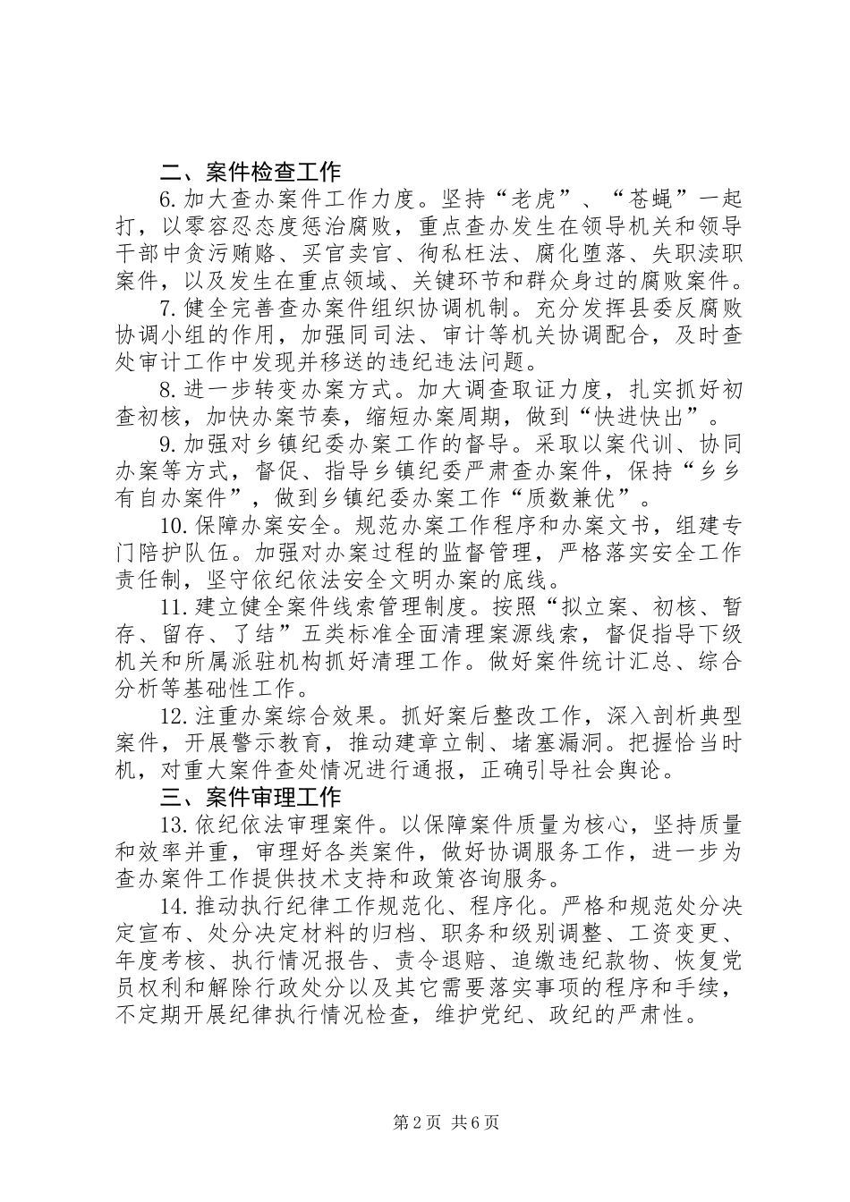 XX年监察局纪检监察工作要点_第2页