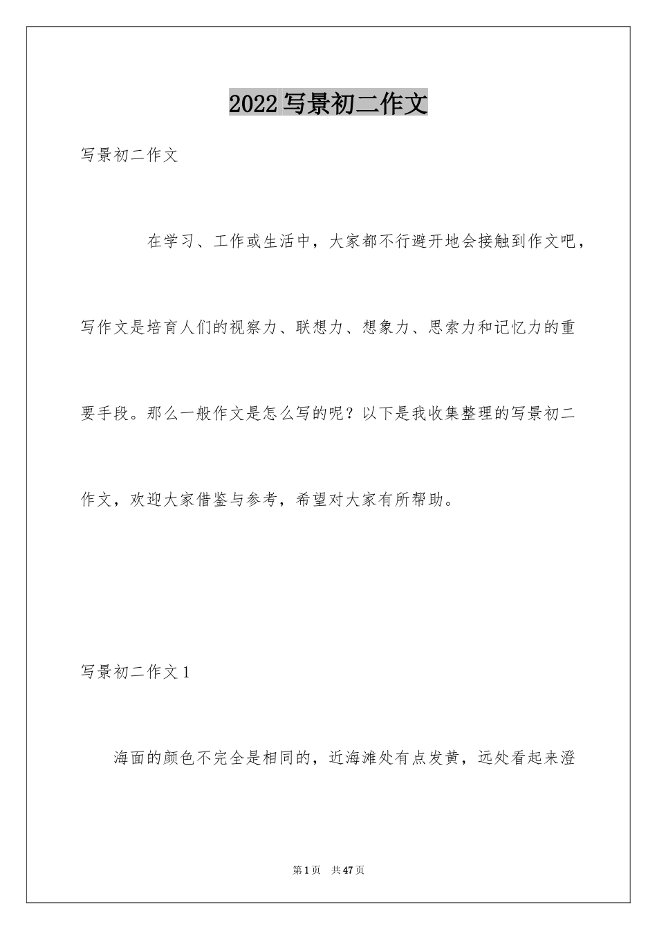 2024写景初二作文_2_第1页