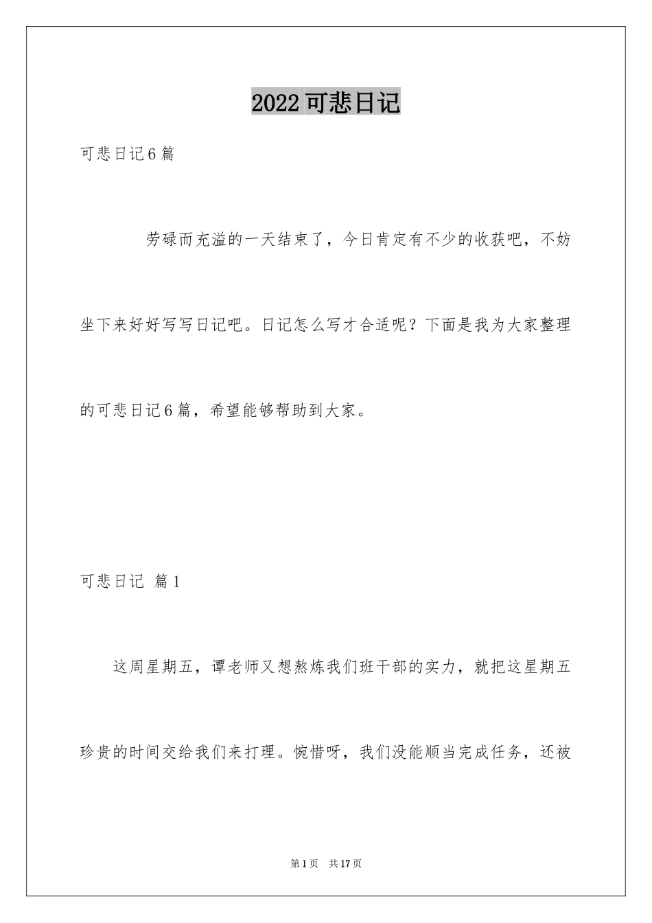 2024可悲日记_1_第1页