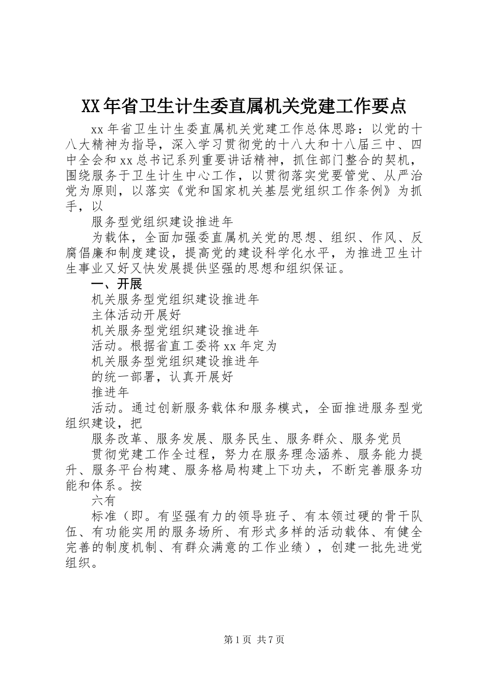 XX年省卫生计生委直属机关党建工作要点_第1页