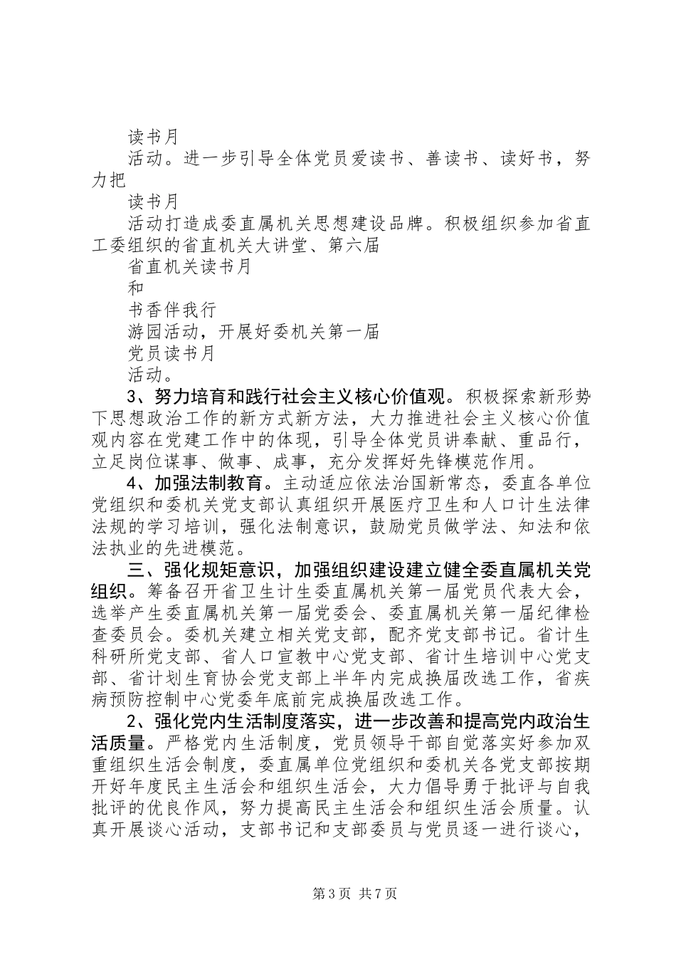 XX年省卫生计生委直属机关党建工作要点_第3页