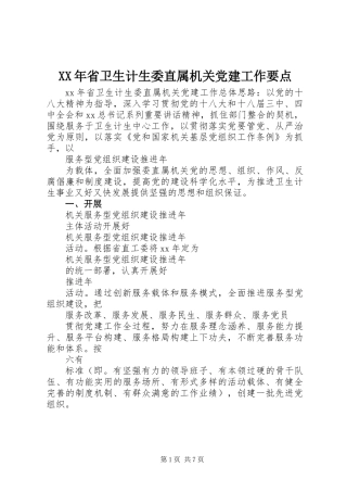 XX年省卫生计生委直属机关党建工作要点