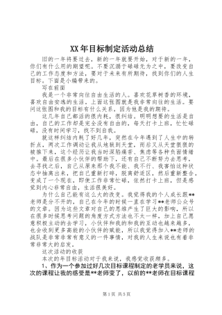 XX年目标制定活动总结