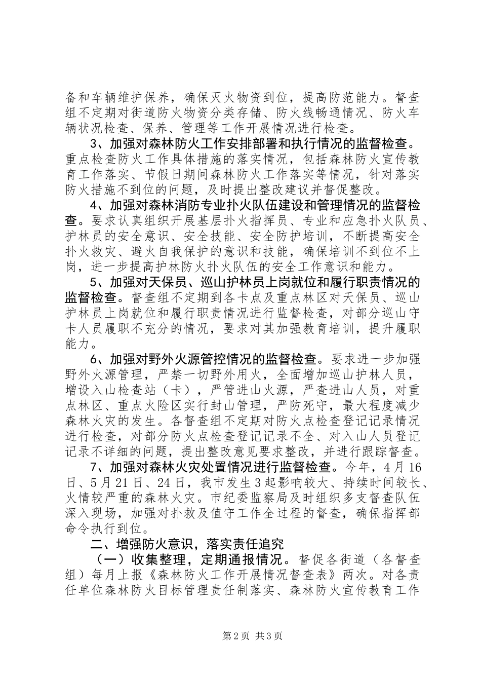 XX年监察局森林防火督查工作总结_第2页