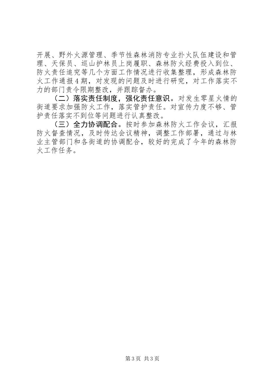 XX年监察局森林防火督查工作总结_第3页