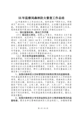 XX年监察局森林防火督查工作总结