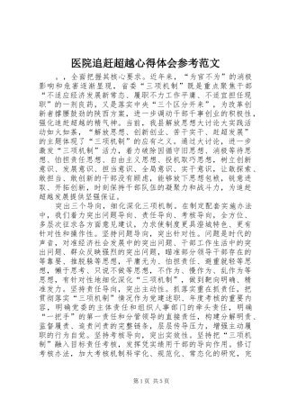 医院追赶超越心得体会参考范文