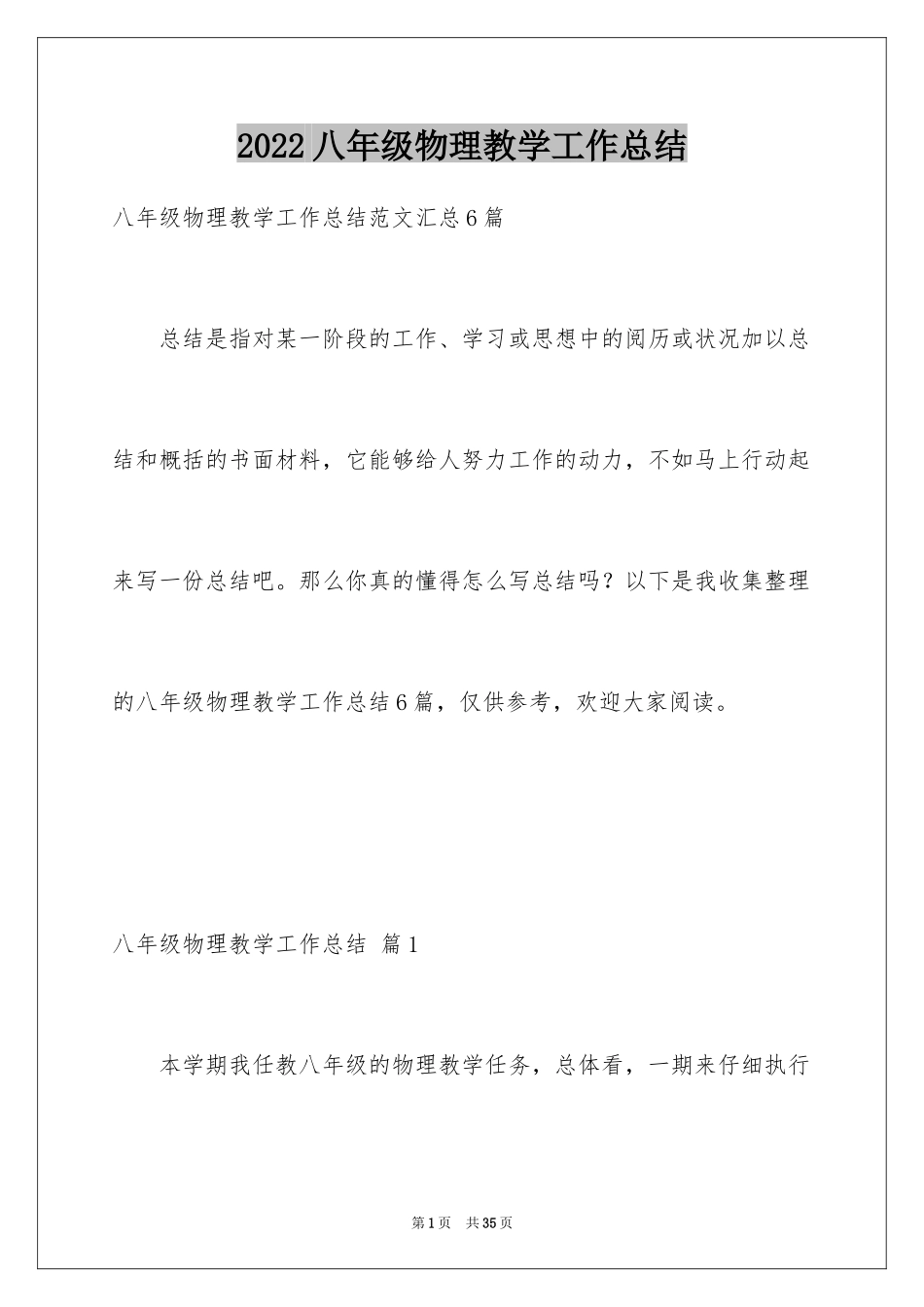 2024八年级物理教学工作总结_7_第1页