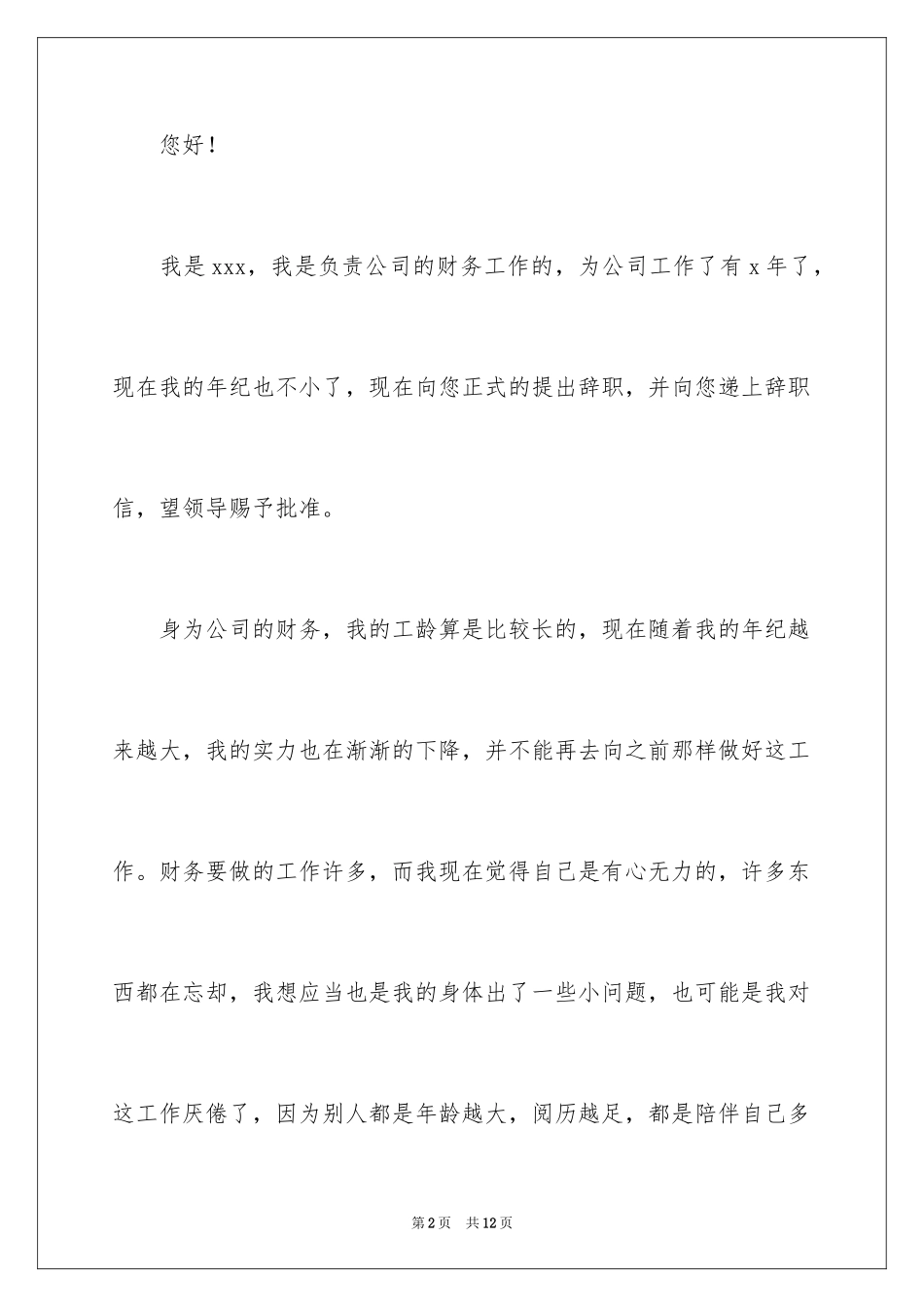 2024公司财务人员辞职信_第2页