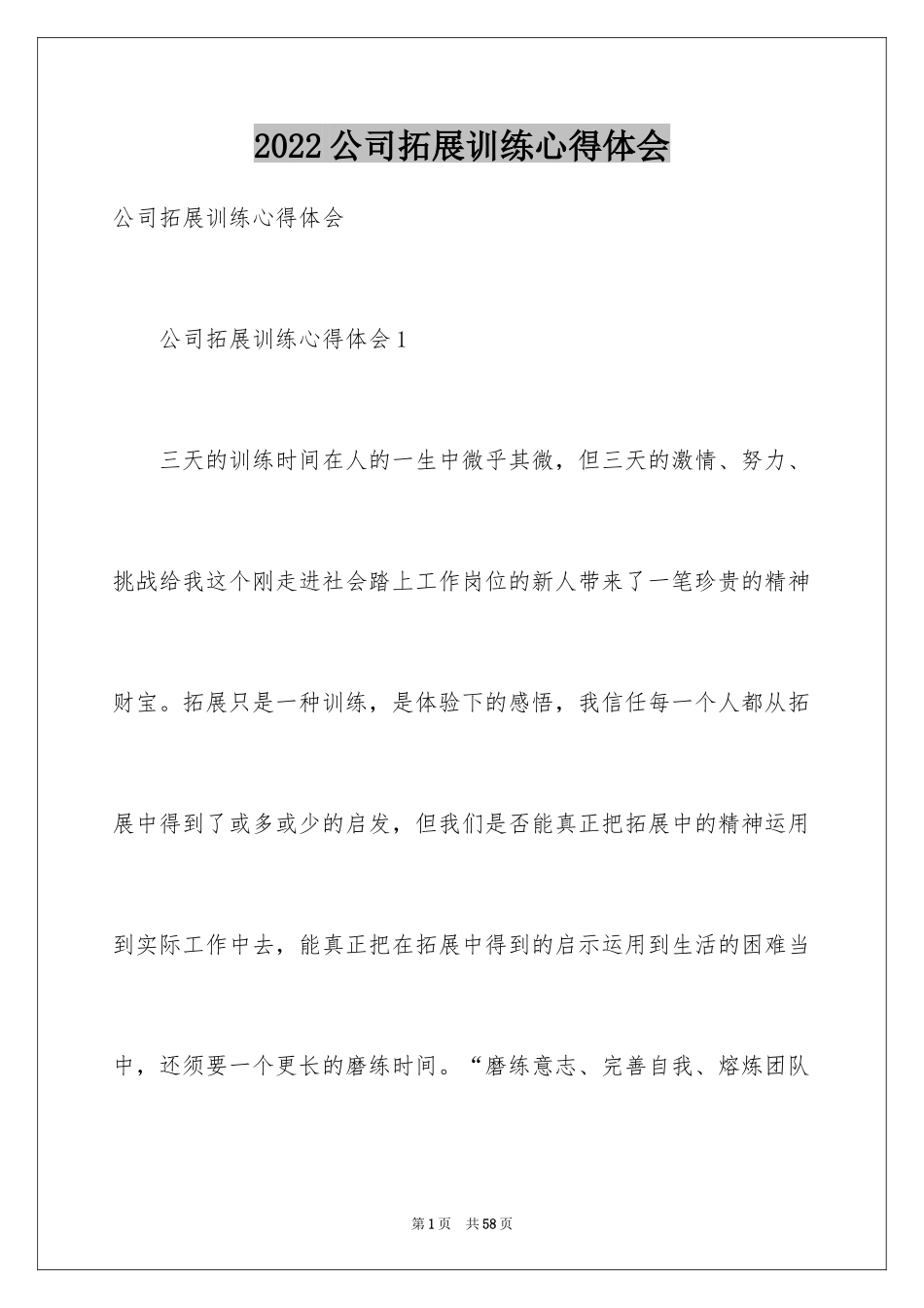 2024公司拓展训练心得体会_12_第1页