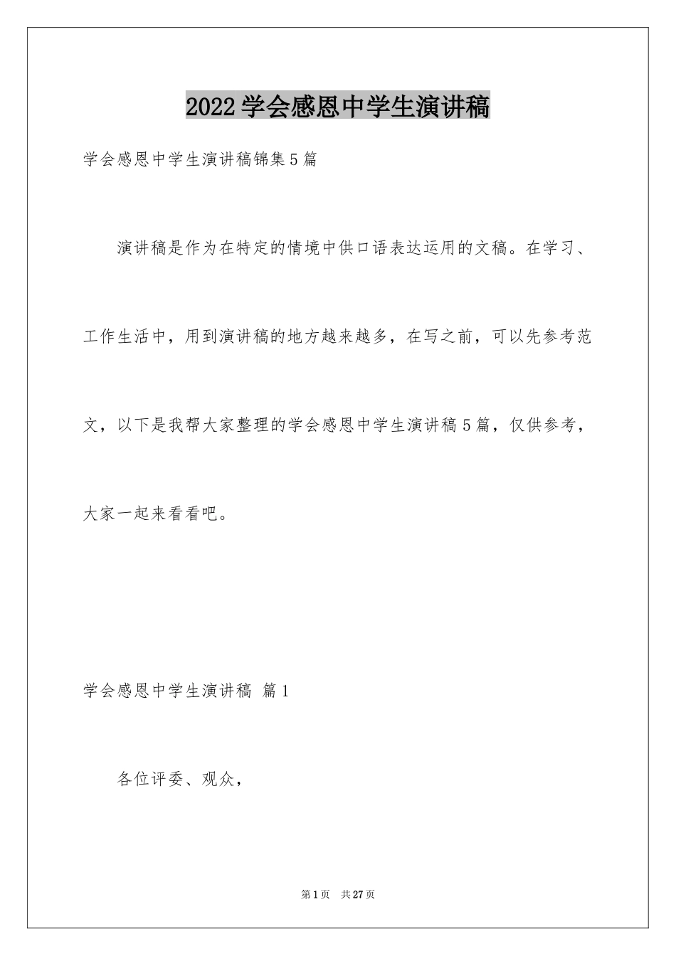 2024学会感恩中学生演讲稿_1_第1页