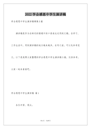 2024学会感恩中学生演讲稿_1