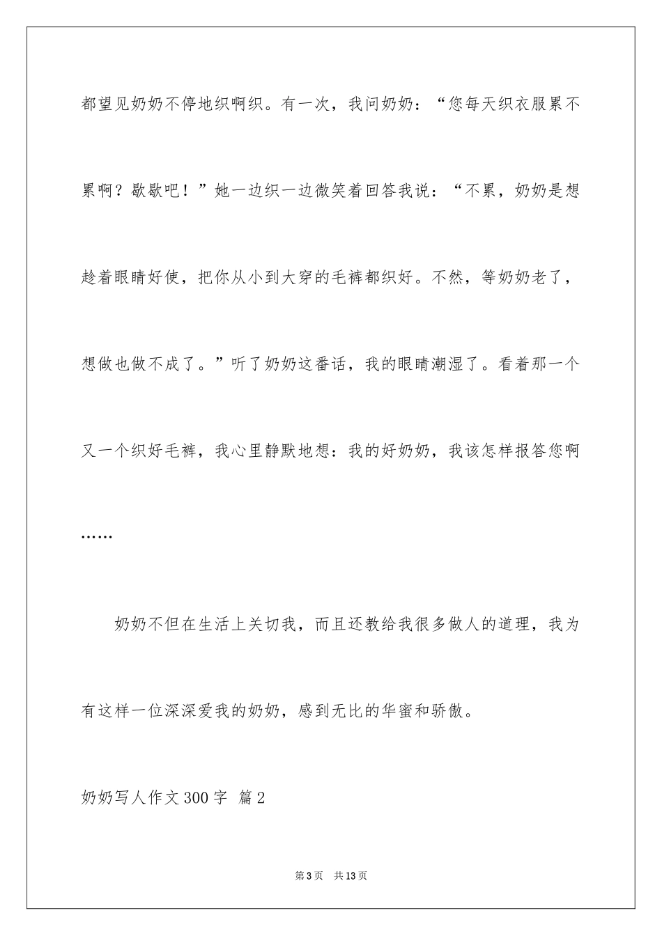 2024奶奶写人作文300字_8_第3页