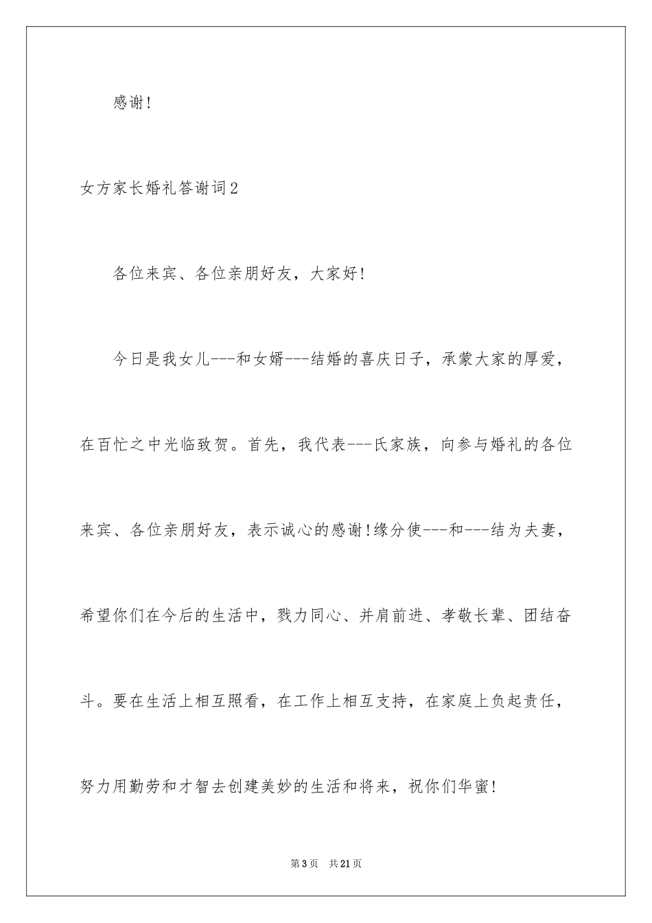 2024女方家长婚礼答谢词_第3页