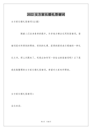 2024女方家长婚礼答谢词