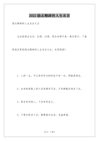 2024励志精辟的人生名言