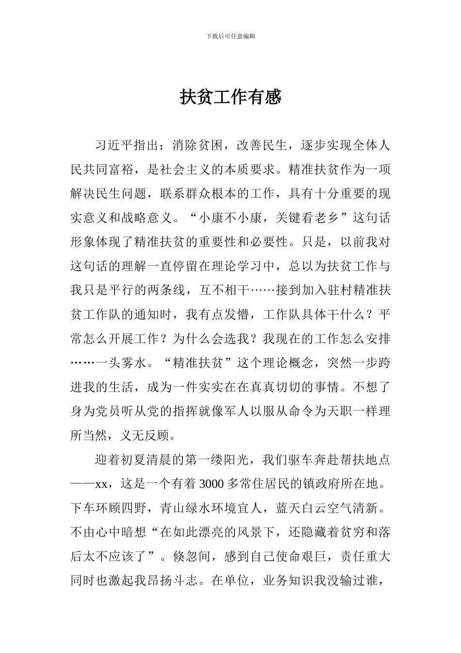 扶贫工作有感_第1页